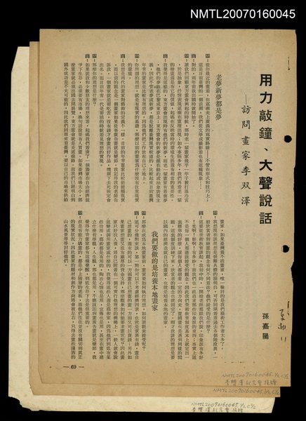 主要名稱：用力敲鐘、大聲說話－訪問畫家李雙澤/期刊名稱：夏潮11圖檔，第1張，共1張