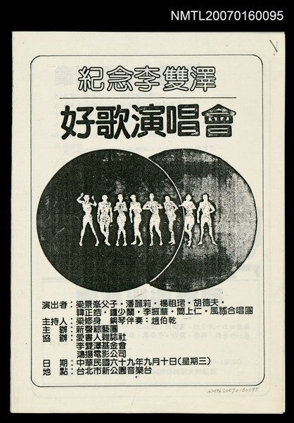 主要名稱：「紀念李雙澤 演好歌演唱會」文宣品（影本）圖檔，第2張，共2張
