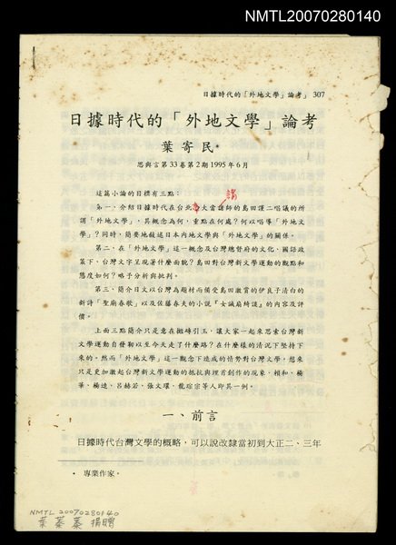 主要名稱：日據時代「外地文學」觀念下的台灣新詩人（抽印本）/期刊名稱：《思與言》第33卷2期圖檔，第1張，共1張