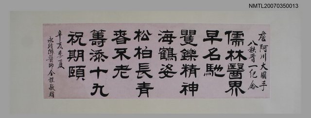 主要名稱：永靖醫師賀詹阿川八秩晉一紀念圖檔，第1張，共1張