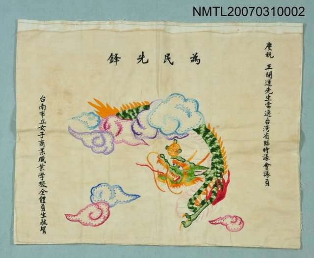主要名稱：慶祝王開運當選台灣省臨時議會議員祝賀布旗圖檔，第1張，共1張
