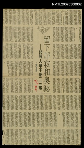 主要標題：留下靜寂和奧秘－記詩人覃子豪二三事圖檔，第1張，共1張