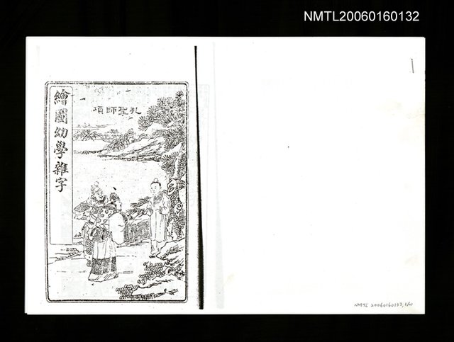 主要名稱：繪圖幼學雜字（影本）圖檔，第1張，共1張