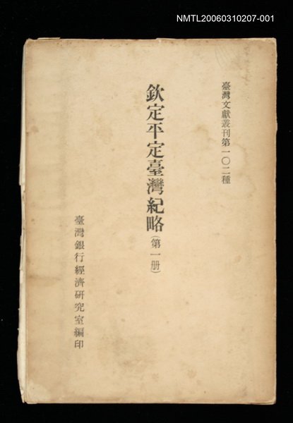 主要名稱：欽定平定臺灣紀略 (第一冊)/叢書名(號)：臺灣文獻叢刊第102種圖檔，第1張，共1張