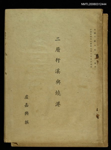 期刊名稱：南瀛文獻10卷/主要名稱：二層行溪與蟯港(抽印本)圖檔，第1張，共1張