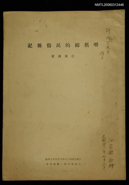 期刊名稱：文史薈刊1輯/主要名稱：嚼檳榔的民俗雜記(抽印本)圖檔，第1張，共1張