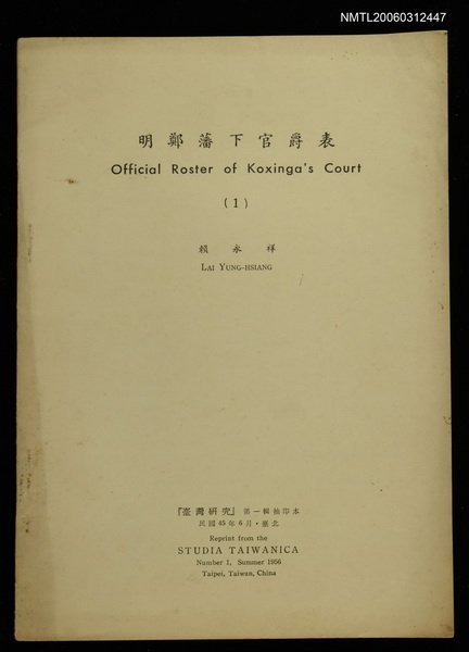 期刊名稱：台灣研究1輯/主要名稱：明鄭藩下官爵表(抽印本)圖檔，第1張，共1張