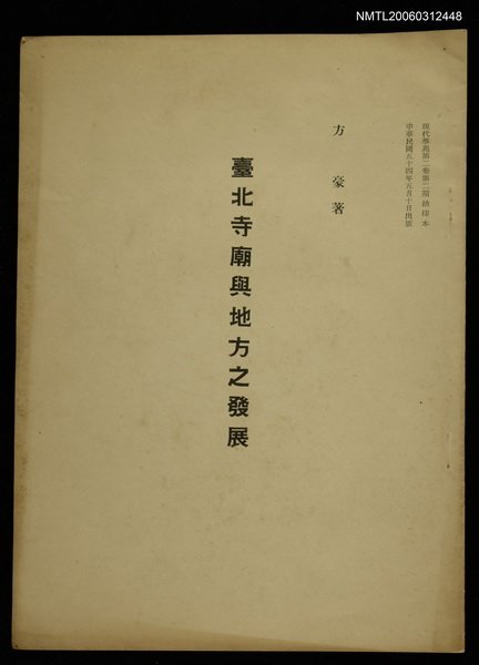 期刊名稱：現代學苑2（2）/主要名稱：臺北寺廟與地方之發展(抽印本)圖檔，第1張，共1張