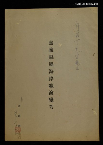 期刊名稱：台灣文獻/主要名稱：嘉義縣屬海岸線演變考(抽印本)圖檔，第1張，共1張