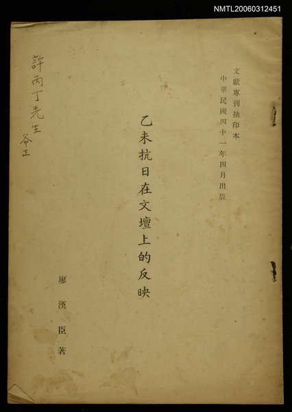 期刊名稱：文獻專刊/主要名稱：乙未抗日在文壇上的反映(抽印本)圖檔，第1張，共1張