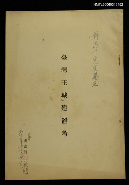 其他 主要題名：台灣文獻/主要名稱：台灣「王城」建置考圖檔，第1張，共1張