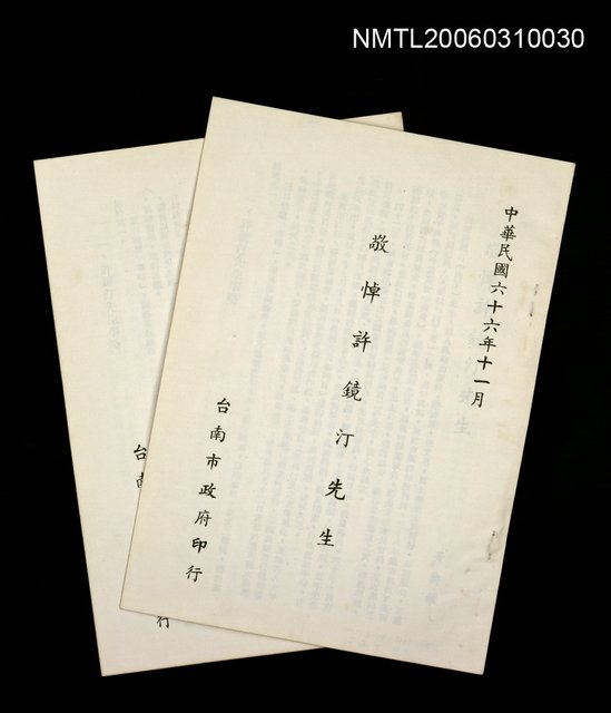 主要名稱：敬悼許鏡汀先生圖檔，第1張，共1張