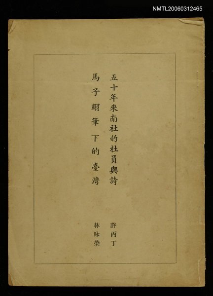 期刊名稱：臺南文化第三卷第一期/主要名稱：五十年來南社的社員與詩/馬子翊筆下的臺灣（抽印本）圖檔，第1張，共1張