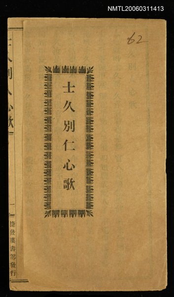 主要名稱：士久別仁心歌圖檔，第1張，共1張