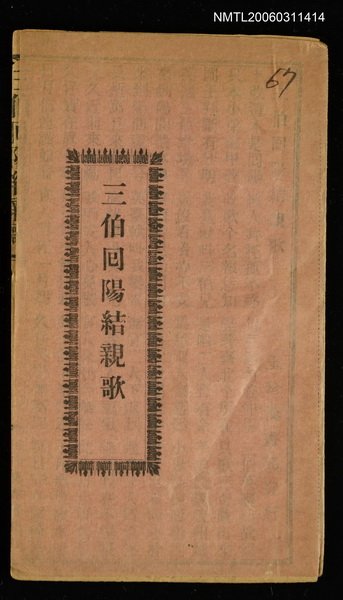 主要名稱：三伯回陽結親歌圖檔，第1張，共1張