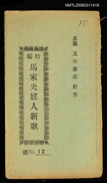 主要名稱：馬家央媒人新歌圖檔，第1張，共1張