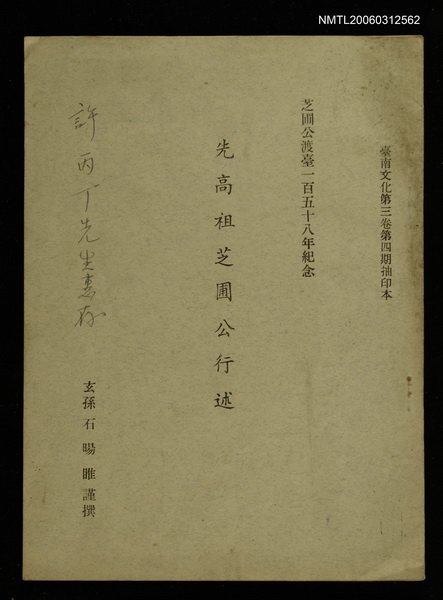 期刊名稱：臺南文化第三卷第四期/主要名稱：先高祖芝圃公行述(抽印本)圖檔，第1張，共1張
