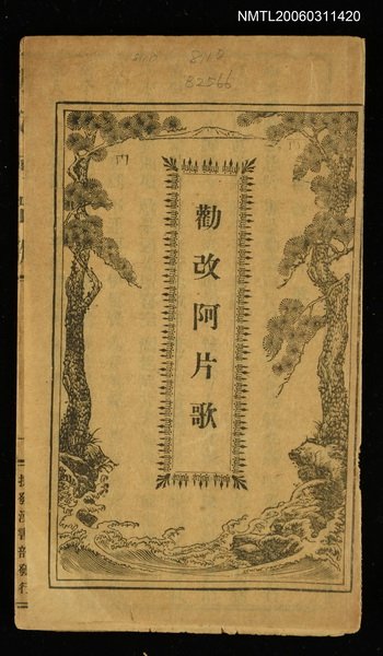 主要名稱：勸改阿片歌圖檔，第1張，共8張