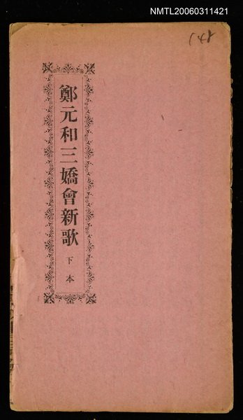 主要名稱：鄭元和三嬌會新歌（下）圖檔，第1張，共8張