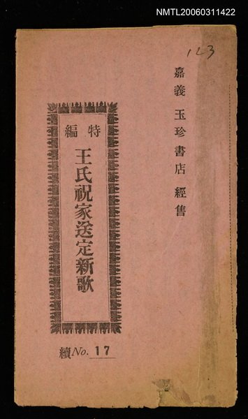 主要名稱：王氏祝家送定新歌圖檔，第1張，共1張