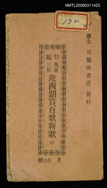 主要名稱：英臺三伯遊西湖賞百歌新歌（中）圖檔，第1張，共1張