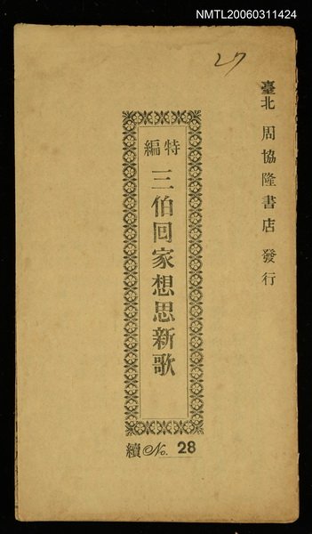 主要名稱：三伯回家想思新歌圖檔，第1張，共1張