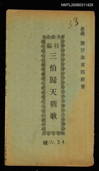 主要名稱：三伯歸天新歌圖檔，第1張，共1張