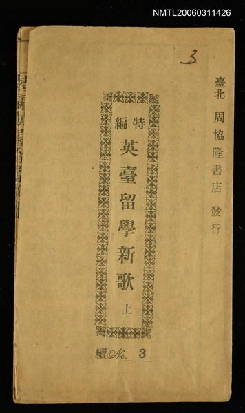 主要名稱：英臺留學新歌（上）圖檔，第1張，共1張