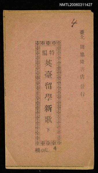 主要名稱：英臺留學新歌（下）圖檔，第1張，共1張