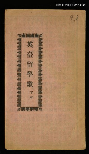 主要名稱：英臺留學歌（下）圖檔，第1張，共8張