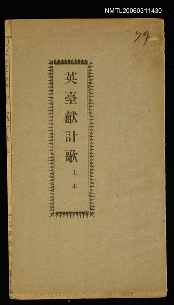 主要名稱：英臺献計歌（上）圖檔，第1張，共1張