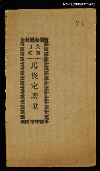 主要名稱：英臺自嘆馬俊定聘歌圖檔，第1張，共1張