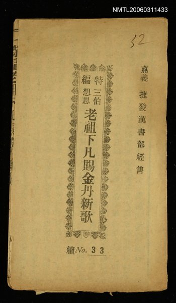主要名稱：三伯想思老祖下凡賜金丹新歌圖檔，第1張，共1張