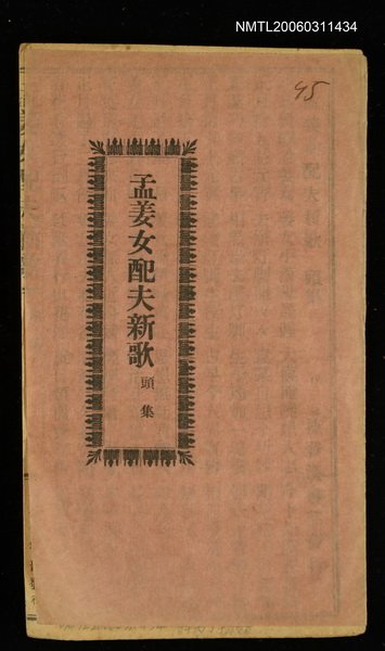 主要名稱：孟姜女配夫新歌圖檔，第1張，共8張