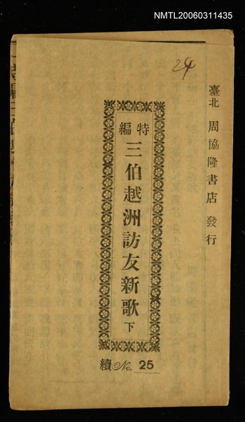 主要名稱：三伯越洲訪友新歌（下）圖檔，第1張，共1張