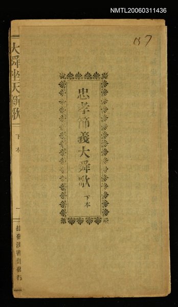 主要名稱：忠孝節義大舜歌（下）圖檔，第1張，共1張