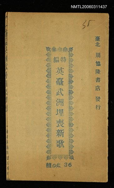 主要名稱：英臺武洲埋喪新歌圖檔，第1張，共1張