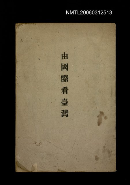 主要名稱：由國際看臺灣圖檔，第1張，共1張