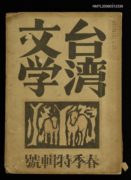 主要名稱：臺灣文學2卷1號春季特輯號圖檔，第1張，共1張