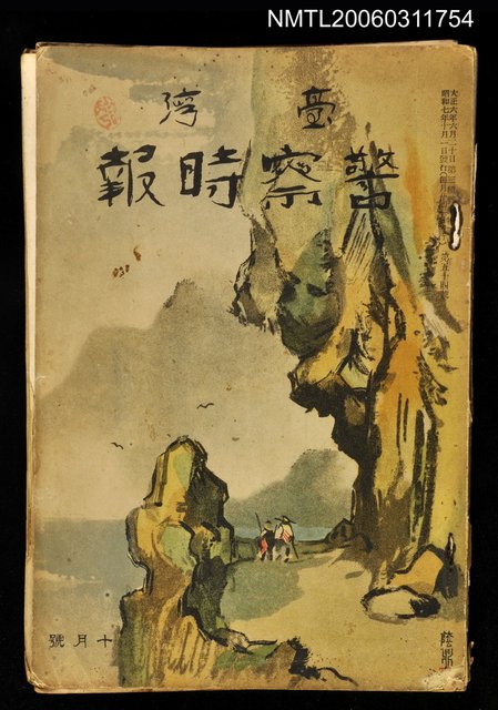 主要名稱：臺灣警察時報第54號10月號圖檔，第1張，共1張