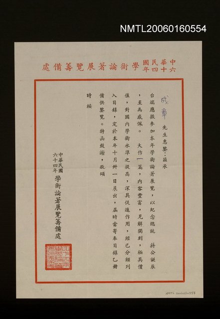 主要名稱：中華民國六十四年學術論著展覽籌備處致許成章邀請函圖檔，第1張，共1張