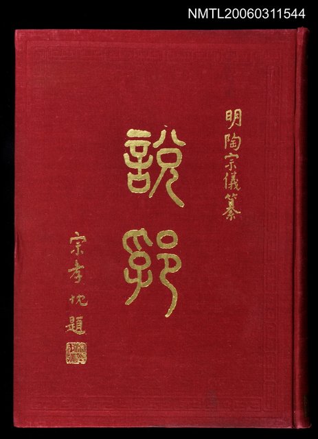 主要名稱：說郛圖檔，第1張，共1張