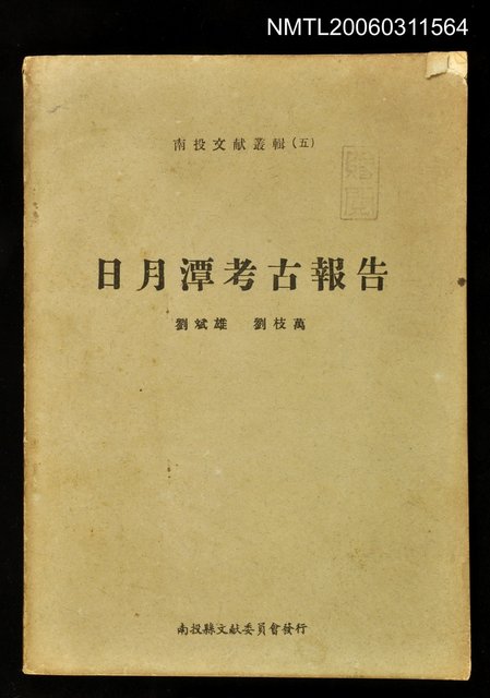 主要名稱：南投文獻叢輯(五)日月潭考古報告圖檔，第1張，共1張