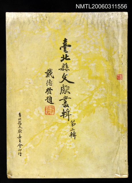 主要名稱：臺北縣文獻叢輯第二輯圖檔，第1張，共1張