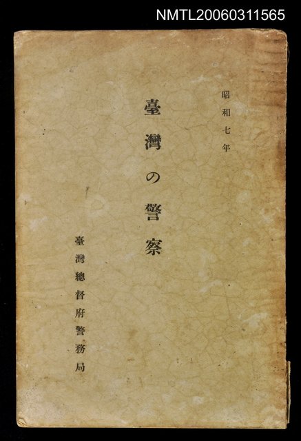 主要名稱：台灣の警察圖檔，第1張，共1張