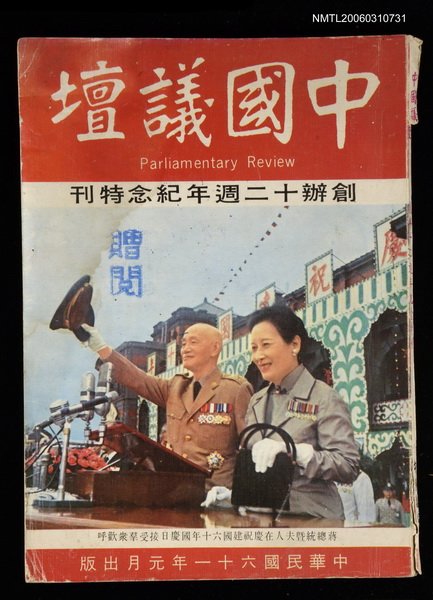 主要名稱：中國議壇/副題名：創辦十二週年紀念特刊圖檔，第1張，共1張