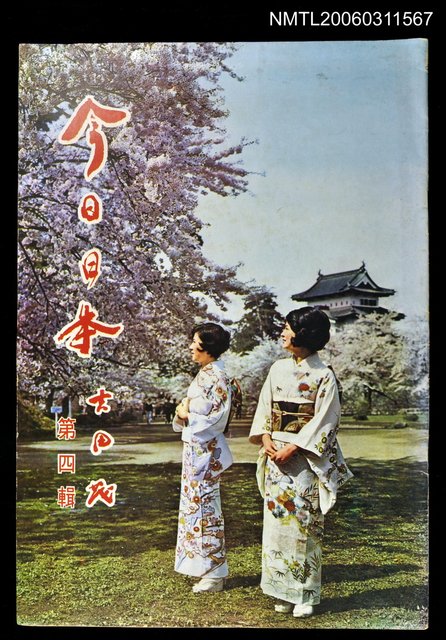 主要名稱：今日日本（第四輯）圖檔，第1張，共1張