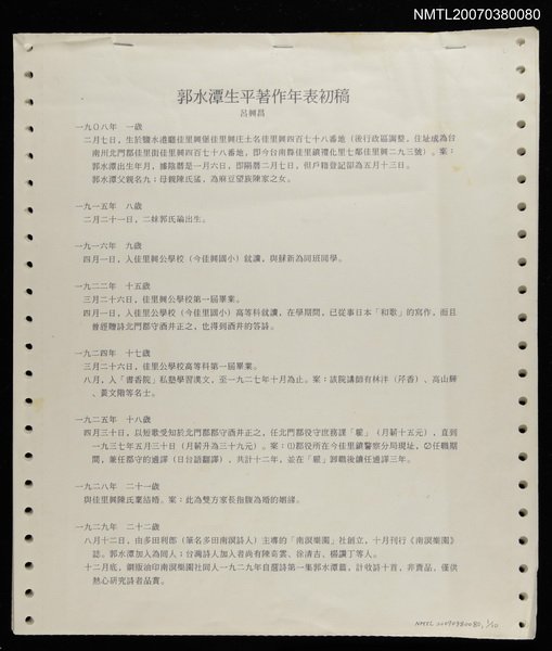 主要名稱：郭水潭生平著作年表初稿圖檔，第1張，共1張