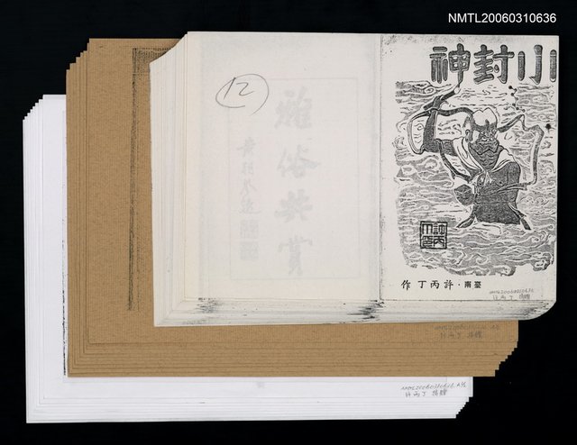 主要名稱：小封神（影本）圖檔，第1張，共1張