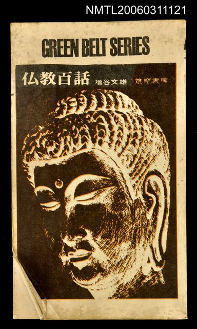 主要名稱：仏教百話圖檔，第1張，共1張